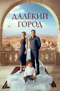 Далекий город турецкий сериал